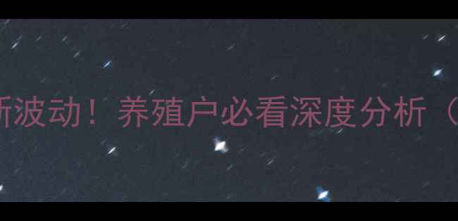 图片 🔥邯郸生猪价格最新波动！养殖户必看深度分析（附养殖避坑指南）2