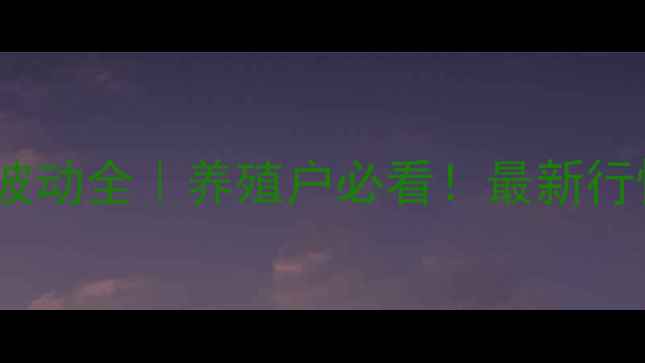 图片 🔥重庆大猪价格波动全｜养殖户必看！最新行情趋势+应对策略