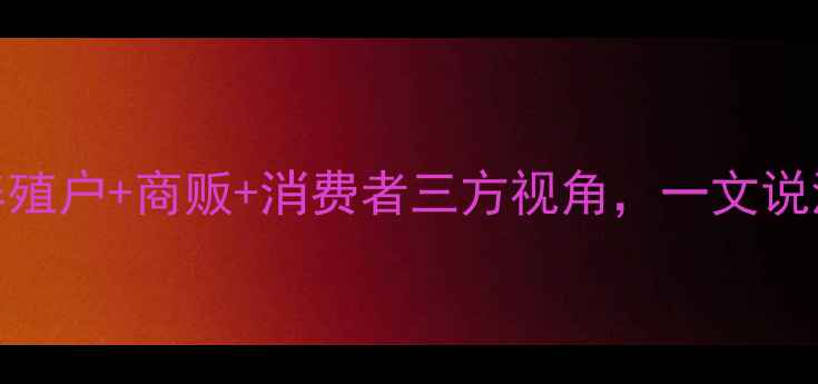 图片 🔥重庆猪肉价格大起底！养殖户+商贩+消费者三方视角，一文说清价格波动原因和未来趋势