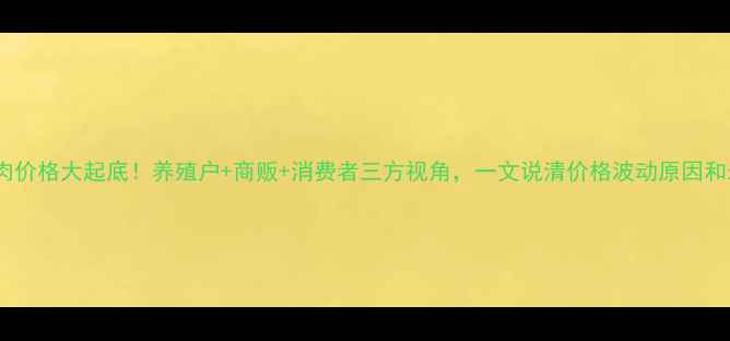图片 🔥重庆猪肉价格大起底！养殖户+商贩+消费者三方视角，一文说清价格波动原因和未来趋势2