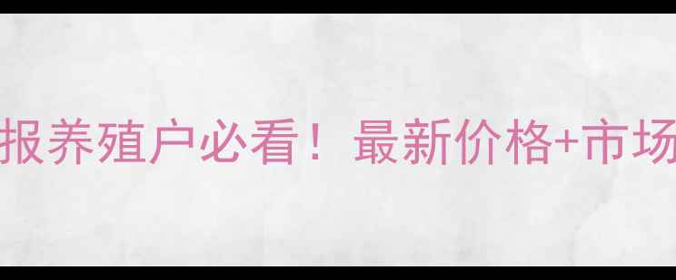 图片 🔥重庆肉鹅价格行情周报养殖户必看！最新价格+市场趋势+养殖避坑指南💰2