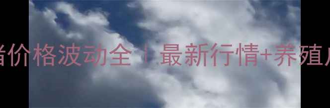 图片 🔥铁岭生猪价格波动全｜最新行情+养殖户避坑指南