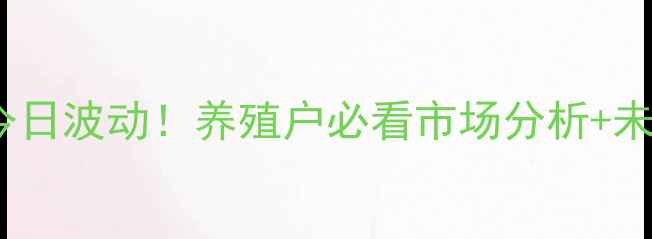 图片 🔥铜山生猪价格今日波动！养殖户必看市场分析+未来趋势预测🐷💰1