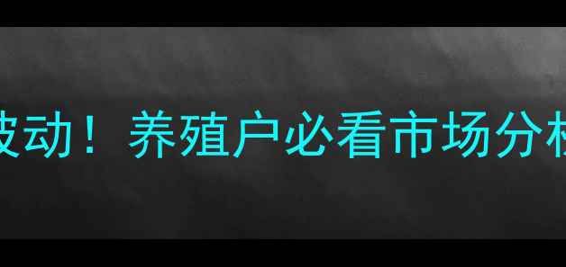 图片 🔥铜山生猪价格今日波动！养殖户必看市场分析+未来趋势预测🐷💰2