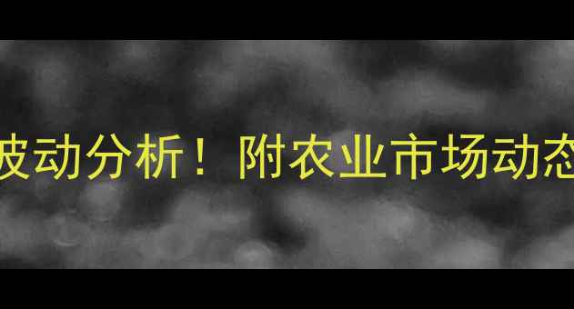 图片 🔥铜陵市最新猪肉价格波动分析！附农业市场动态与养殖户建议（附图）