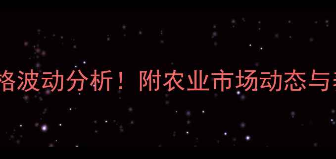图片 🔥铜陵市最新猪肉价格波动分析！附农业市场动态与养殖户建议（附图）1