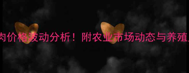 图片 🔥铜陵市最新猪肉价格波动分析！附农业市场动态与养殖户建议（附图）2