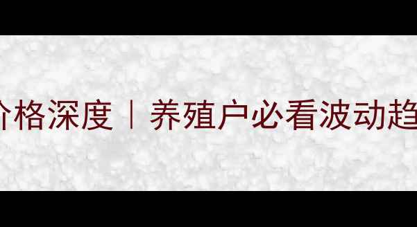 图片 🔥陕西省生猪价格深度｜养殖户必看波动趋势+养殖秘籍💡