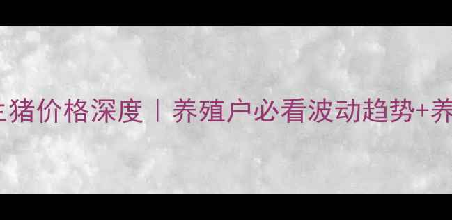 图片 🔥陕西省生猪价格深度｜养殖户必看波动趋势+养殖秘籍💡1