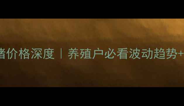 图片 🔥陕西省生猪价格深度｜养殖户必看波动趋势+养殖秘籍💡2