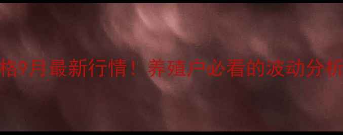 图片 🔥陕西蒲城生猪价格9月最新行情！养殖户必看的波动分析和养殖参考指南🐷
