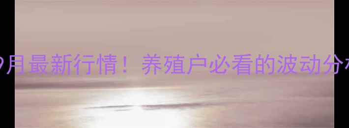 图片 🔥陕西蒲城生猪价格9月最新行情！养殖户必看的波动分析和养殖参考指南🐷1