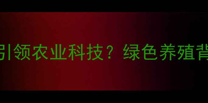 图片 🔥青州饲料厂如何引领农业科技？绿色养殖背后的黄金配方！🌾