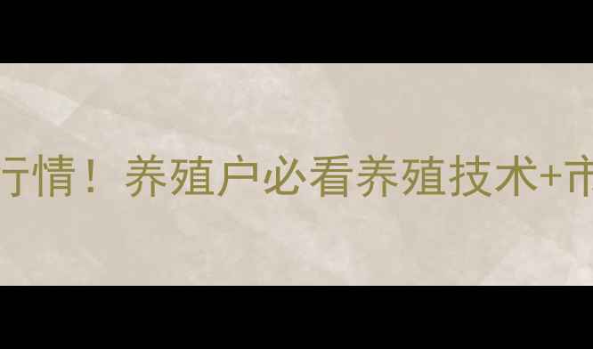 图片 🔥静宁生猪价格最新行情！养殖户必看养殖技术+市场分析+行情预测🔥2