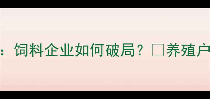 图片 🔥非洲猪瘟三年冲击波：饲料企业如何破局？💡养殖户必看的成本控制指南📈