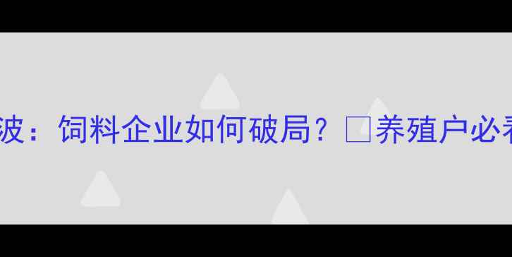 图片 🔥非洲猪瘟三年冲击波：饲料企业如何破局？💡养殖户必看的成本控制指南📈1