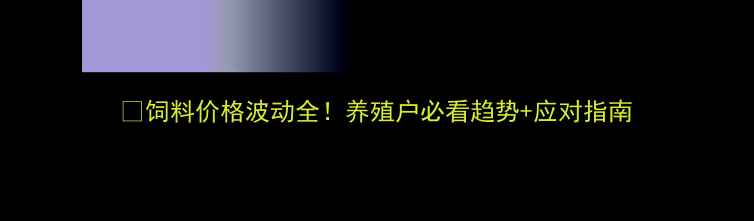 图片 🔥饲料价格波动全！养殖户必看趋势+应对指南