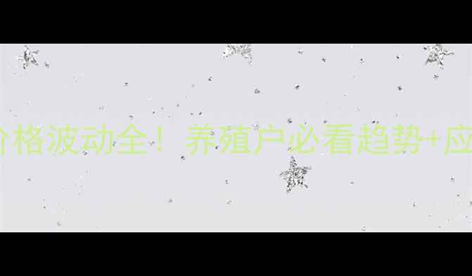 图片 🔥饲料价格波动全！养殖户必看趋势+应对指南1