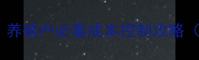 图片 🔥饲料价格波动大？养殖户必看成本控制攻略（附最新报价参考）2