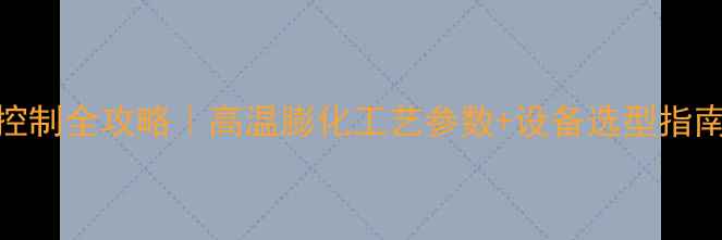 图片 🔥饲料加工温度控制全攻略｜高温膨化工艺参数+设备选型指南（附实操手册）