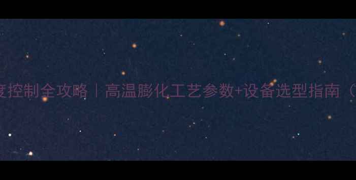 图片 🔥饲料加工温度控制全攻略｜高温膨化工艺参数+设备选型指南（附实操手册）2