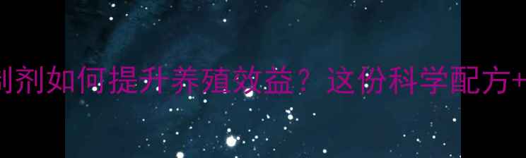 图片 🔥饲料复合酶制剂如何提升养殖效益？这份科学配方+生产指南全！1