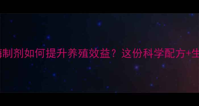 图片 🔥饲料复合酶制剂如何提升养殖效益？这份科学配方+生产指南全！2