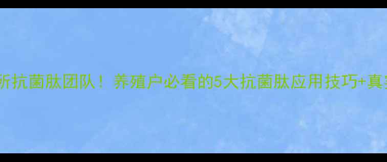 图片 🔥饲料所抗菌肽团队！养殖户必看的5大抗菌肽应用技巧+真实案例2