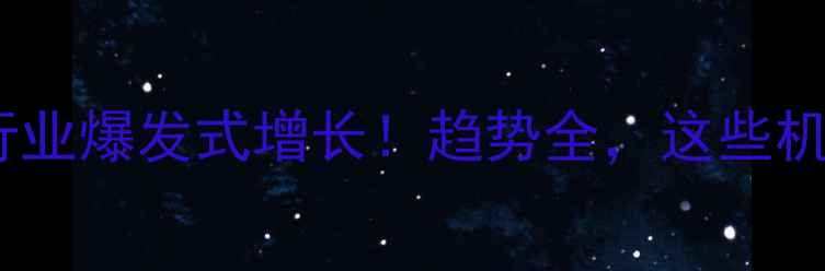 图片 🔥饲料检测行业爆发式增长！趋势全，这些机会别错过！1