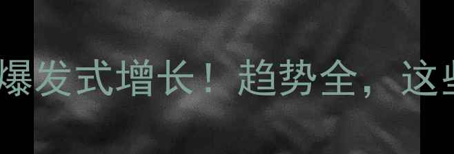 图片 🔥饲料检测行业爆发式增长！趋势全，这些机会别错过！2