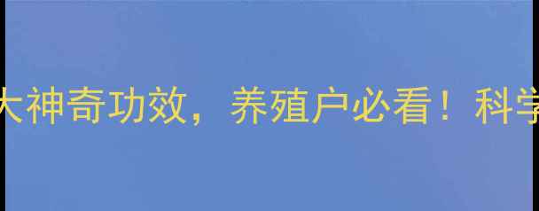 图片 🔥饲料缬氨酸的5大神奇功效，养殖户必看！科学配方+真实案例全