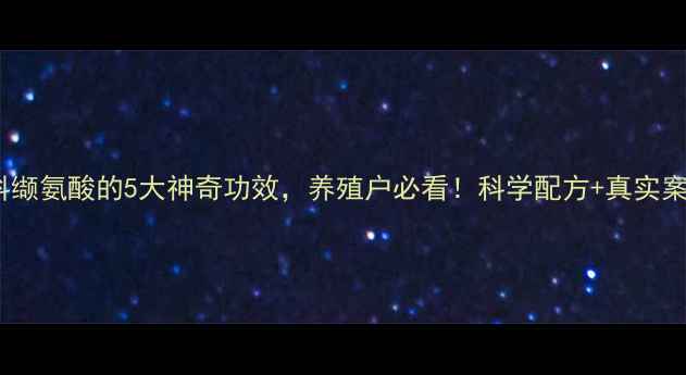 图片 🔥饲料缬氨酸的5大神奇功效，养殖户必看！科学配方+真实案例全2