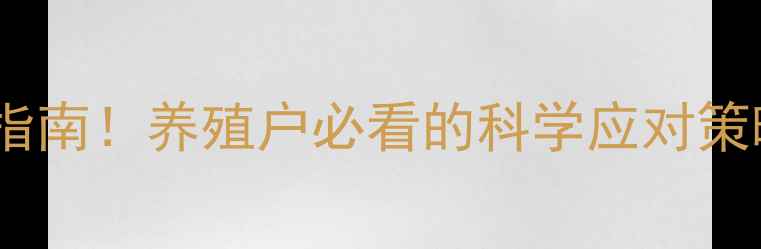 图片 🔥饲料问题紧急处理指南！养殖户必看的科学应对策略（附真实案例）🔥1