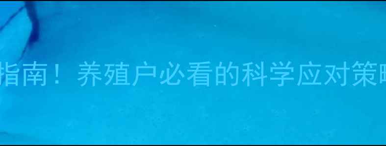 图片 🔥饲料问题紧急处理指南！养殖户必看的科学应对策略（附真实案例）🔥2