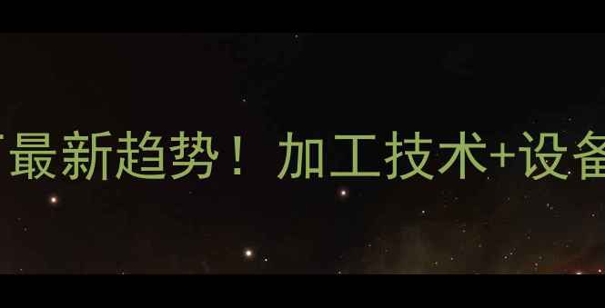 图片 🔥饲料预混料加工厂最新趋势！加工技术+设备选型+成本控制全🚀