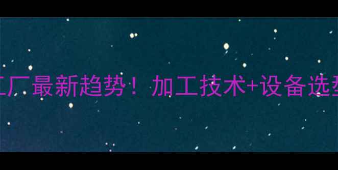 图片 🔥饲料预混料加工厂最新趋势！加工技术+设备选型+成本控制全🚀1