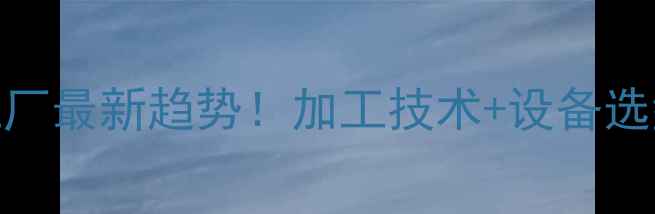 图片 🔥饲料预混料加工厂最新趋势！加工技术+设备选型+成本控制全🚀2