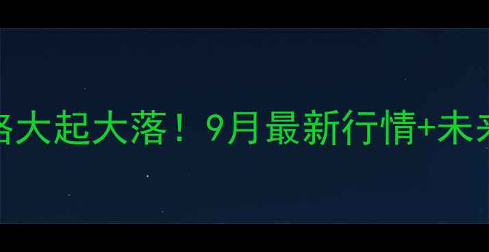 图片 🔥驻马店豆粕价格大起大落！9月最新行情+未来3个月走势全🔥2