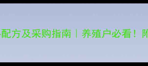 图片 🔥高价值河蟹饲料配方及采购指南｜养殖户必看！附最新供应商清单1