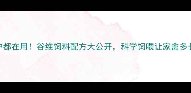 图片 🔥高明养殖户都在用！谷维饲料配方大公开，科学饲喂让家禽多长肉少生病🔥