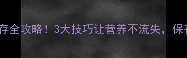 图片 🔥鱼粉饲料保存全攻略！3大技巧让营养不流失，保存1年不变质！