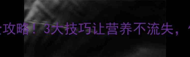 图片 🔥鱼粉饲料保存全攻略！3大技巧让营养不流失，保存1年不变质！1