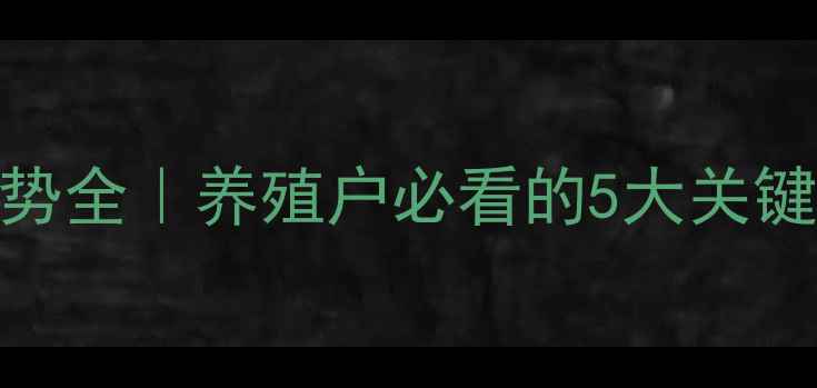 图片 🔥鸡产品价格走势全｜养殖户必看的5大关键数据+应对策略1