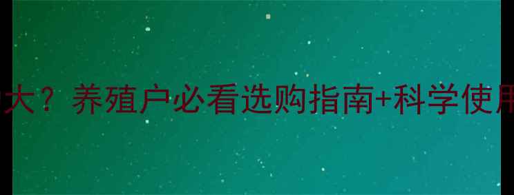 图片 🔥鸡用鱼肝油价格波动大？养殖户必看选购指南+科学使用技巧（附最新报价）1