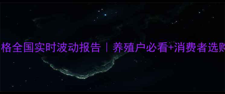 图片 🔥鸡蛋价格全国实时波动报告｜养殖户必看+消费者选购指南🥚1