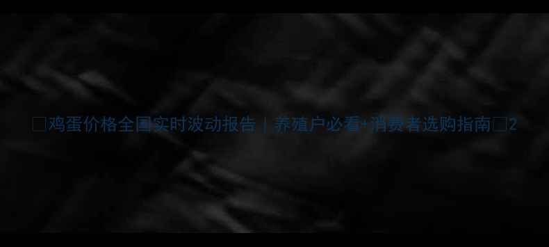 图片 🔥鸡蛋价格全国实时波动报告｜养殖户必看+消费者选购指南🥚2