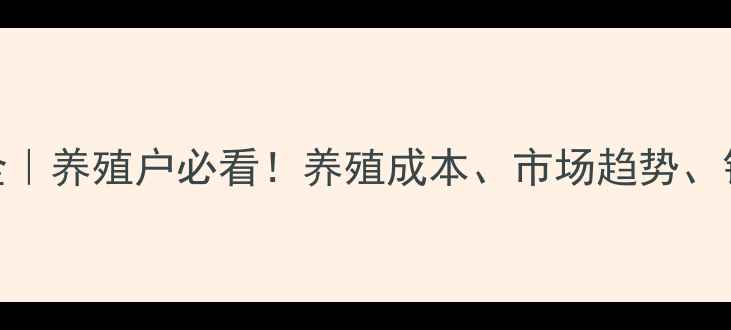 图片 🔥鸡蛋价格波动全｜养殖户必看！养殖成本、市场趋势、销售技巧一网打尽
