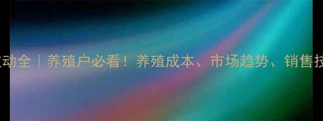 图片 🔥鸡蛋价格波动全｜养殖户必看！养殖成本、市场趋势、销售技巧一网打尽1
