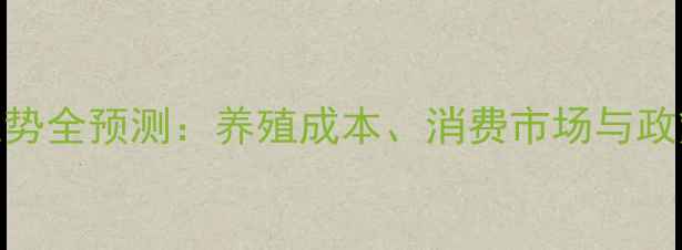 图片 🔥鸡蛋价格走势全预测：养殖成本、消费市场与政策影响深度🔥