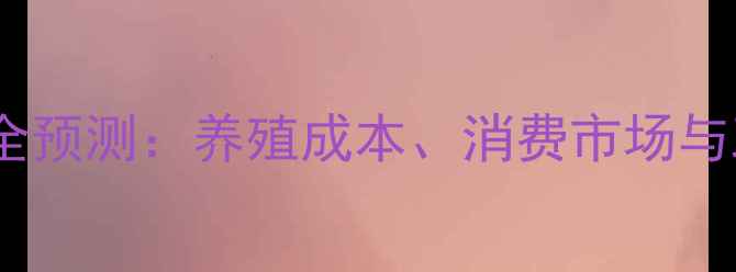 图片 🔥鸡蛋价格走势全预测：养殖成本、消费市场与政策影响深度🔥1
